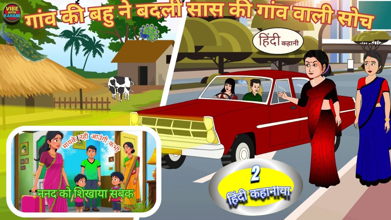 गाँव की बहू VS शहर की सोच |  मायके को अलविदा | 2 Hindi Moral Story