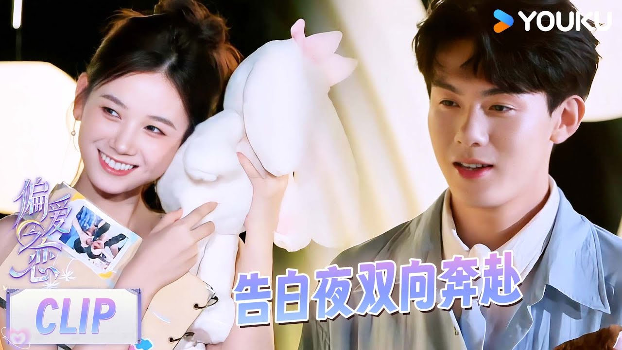 【偏爱之恋】EP12下抢先看：潘肖毅告白段丹徽，两人互通心意！| 优酷综艺 YOUKU SHOW