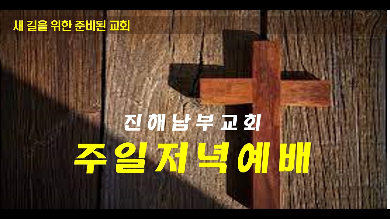 진해남부교회 260201 주일저녁예배