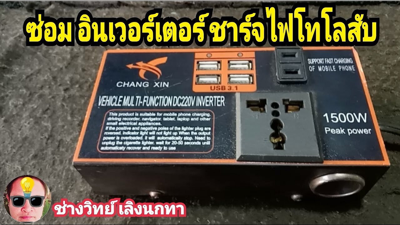 Pv318 ซ่อมอินเวอร์เตอร์ สำหรับชาร์จมือถือที่รถยนต์