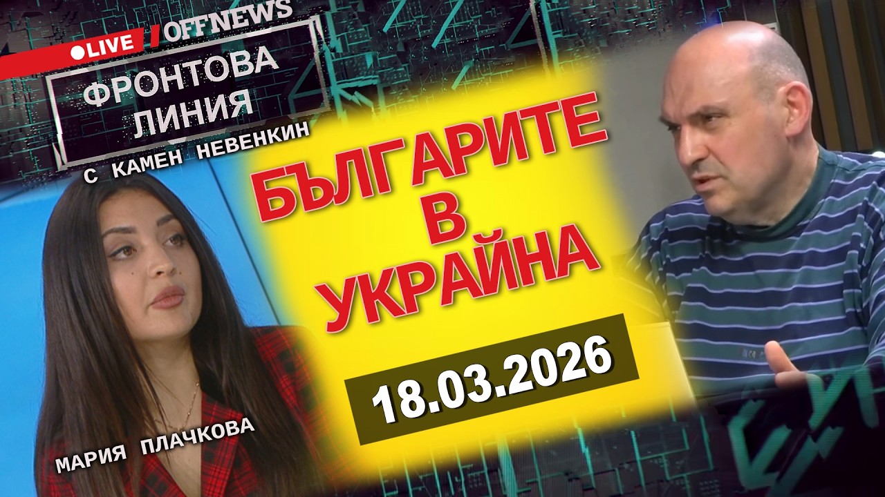 Българите в Украйна. Фронтова линия с Камен Невенкин и Мария Плачкова
