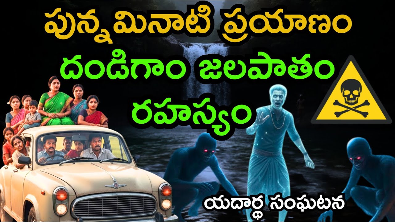 మనం చూసిన ఒక రహస్యం మన ప్రాణాలకే ముప్పు తీసుకొస్తే😰| telugu horror stories | real ghost experience 