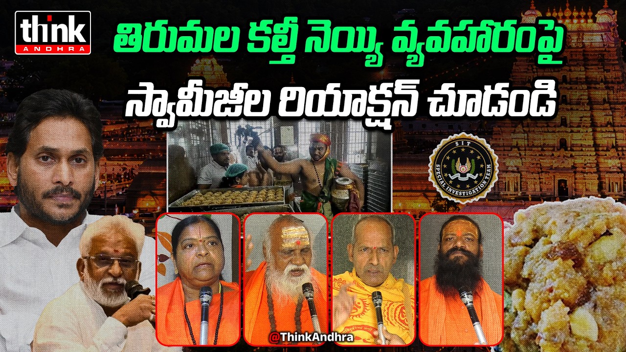 తిరుమల కల్తీ నెయ్యి వ్యవహారంపై స్వామీజీల రియాక్షన్! Swami Ji’s On TTD Ghee Adulteration Issue | Ycp