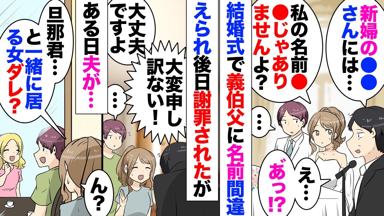 【漫画】結婚式のスピーチで夫伯父「▲君と●さん、これからも…」私「●さんて誰？」参列者『ドッwww』伯「ああああああ」→伯父さんはお詫びにご祝儀はずんでくれたが、ある日１人で出かけたはずの夫が女と…