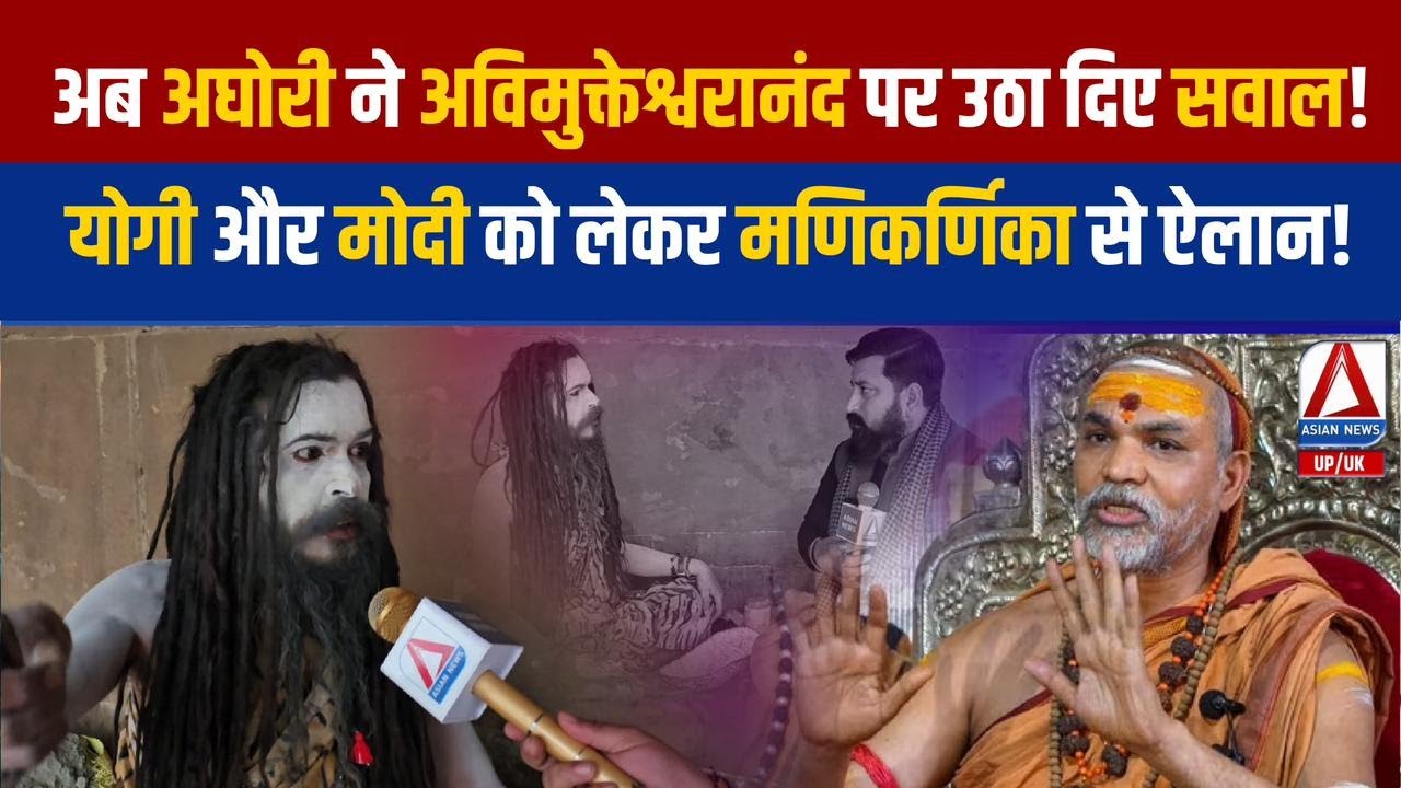 Manikarnika: काशी में अघोरी ने अविमुक्तेश्वरानंद को ललकारा, Modi और Yogi को लेकर ऐलान ! Varanasi