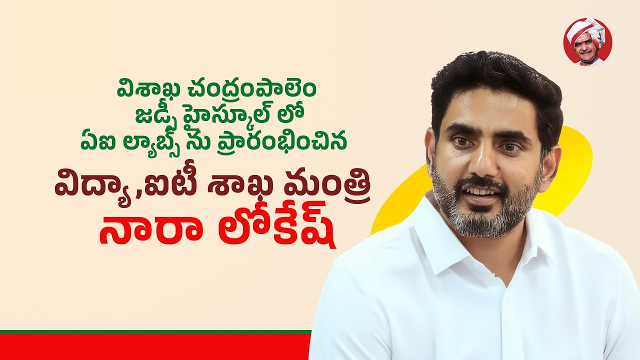 విశాఖ చంద్రంపాలెం జడ్పీ హైస్కూల్ లో ఏఐ ల్యాబ్స్ ను ప్రారంభించిన విద్య, ఐటీ శాఖల మంత్రి నారా లోకేష్