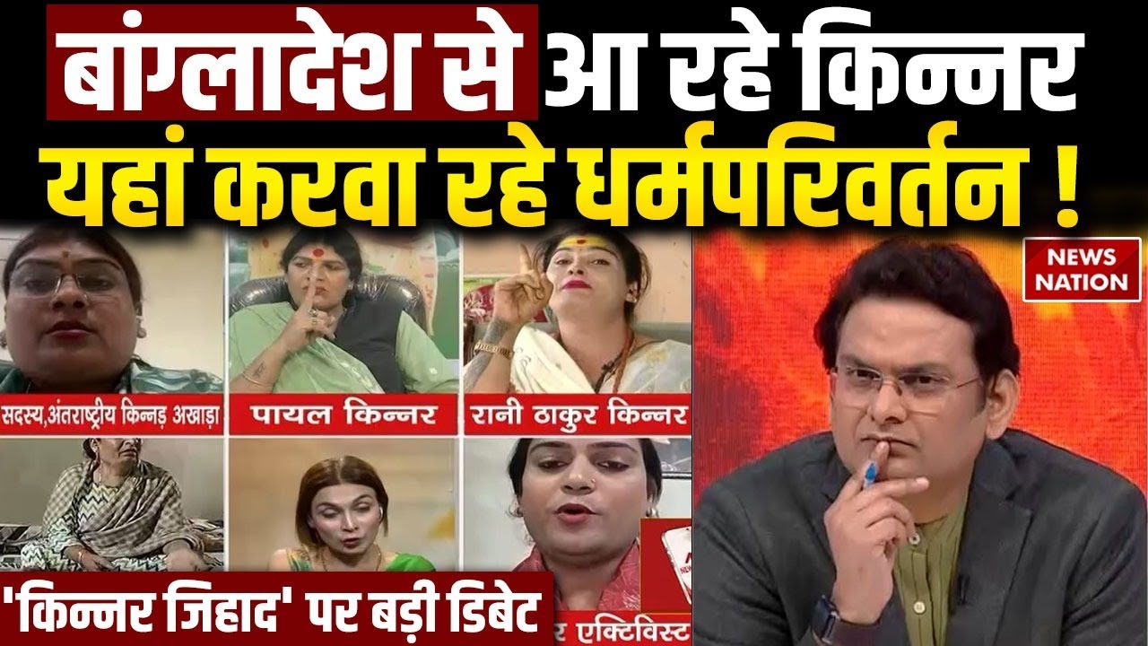 Kinnar Jihad EXCLUSIVE: किन्नर को जबरन कैसे बना रहे Muslim, डिबेट में खुलासा। Hindu Transgender