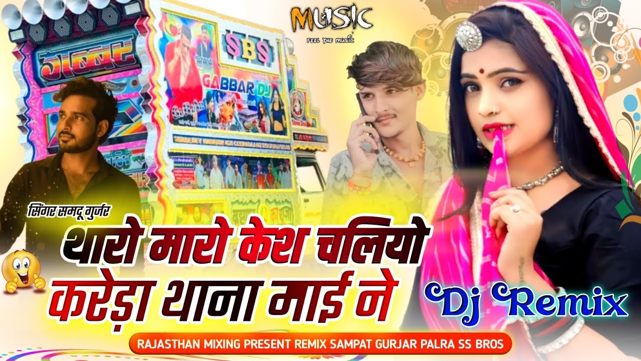 न्यू राजस्थानी सैंड सॉन्ग 2025 !! छोरी थारो मारो केस चाले कोर्ट में !! Samdu Gurjar New Song 2025