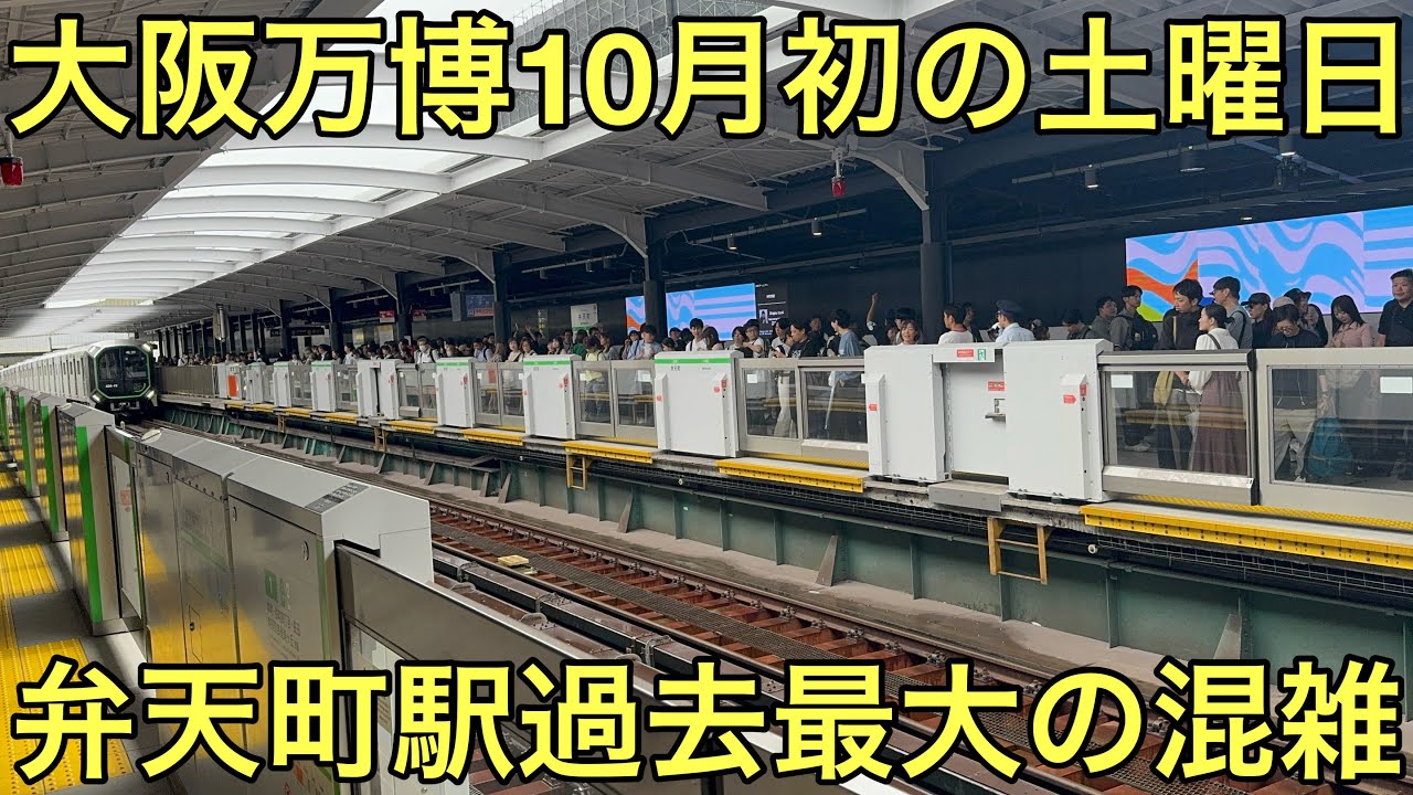 【ベビーカーと車椅子が乗れない!?】本日10月最初の土曜日を迎える大阪関西万博の東ゲートと本日過去最大の混雑となっている大阪メトロ中央線弁天町駅と夢洲駅を見てきた！
