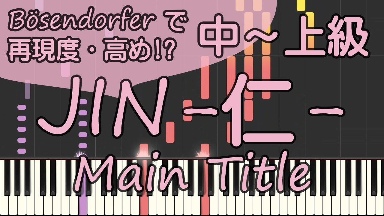 JIN-仁- Main Title【ピアノ】中～上級/ピアノロイド美音/Pianoroid Mio/DTM