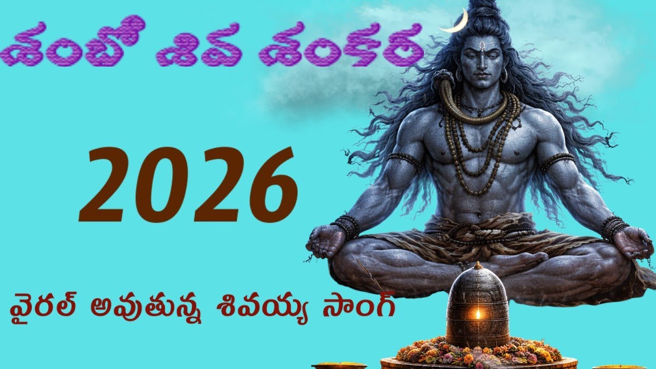 SAMBHOO SIVA SANKARA | శంభో శివ శంకర సాంగ్ | TELUGU DEVOTIONAL SONGS 