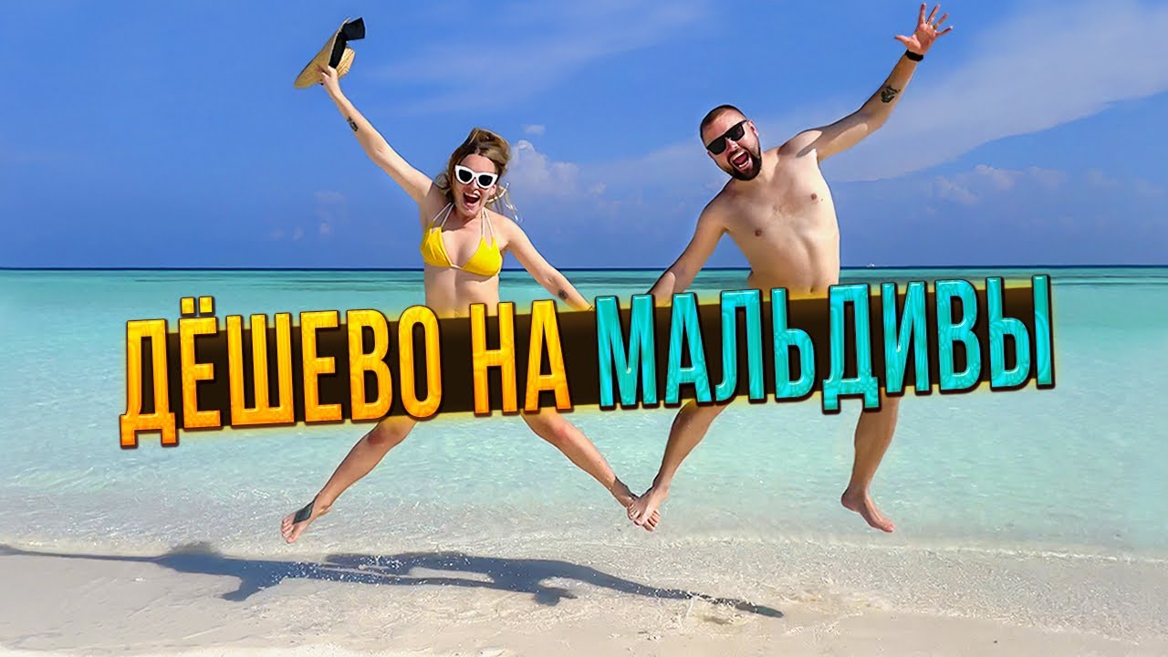 МАЛЬДИВЫ ПО ЦЕНЕ ТАИЛАНДА. ОСТРОВ РАСДУ. ЦЕНЫ НА ОТЕЛИ, ЕДУ И РАЗВЛЕЧЕНИЯ.