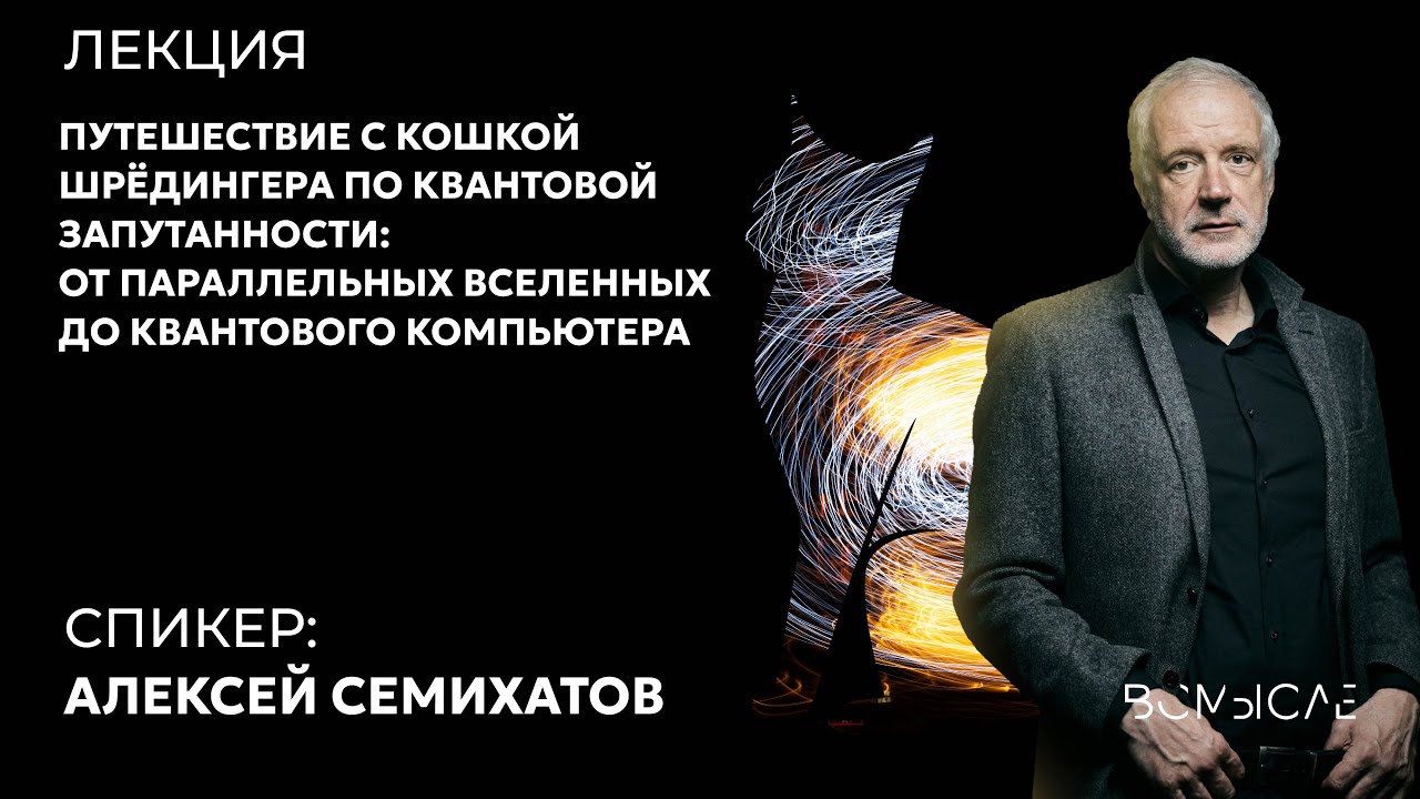 Путешествие с кошкой Шрёдингера по квантовой запутанности. Алексей Семихатов