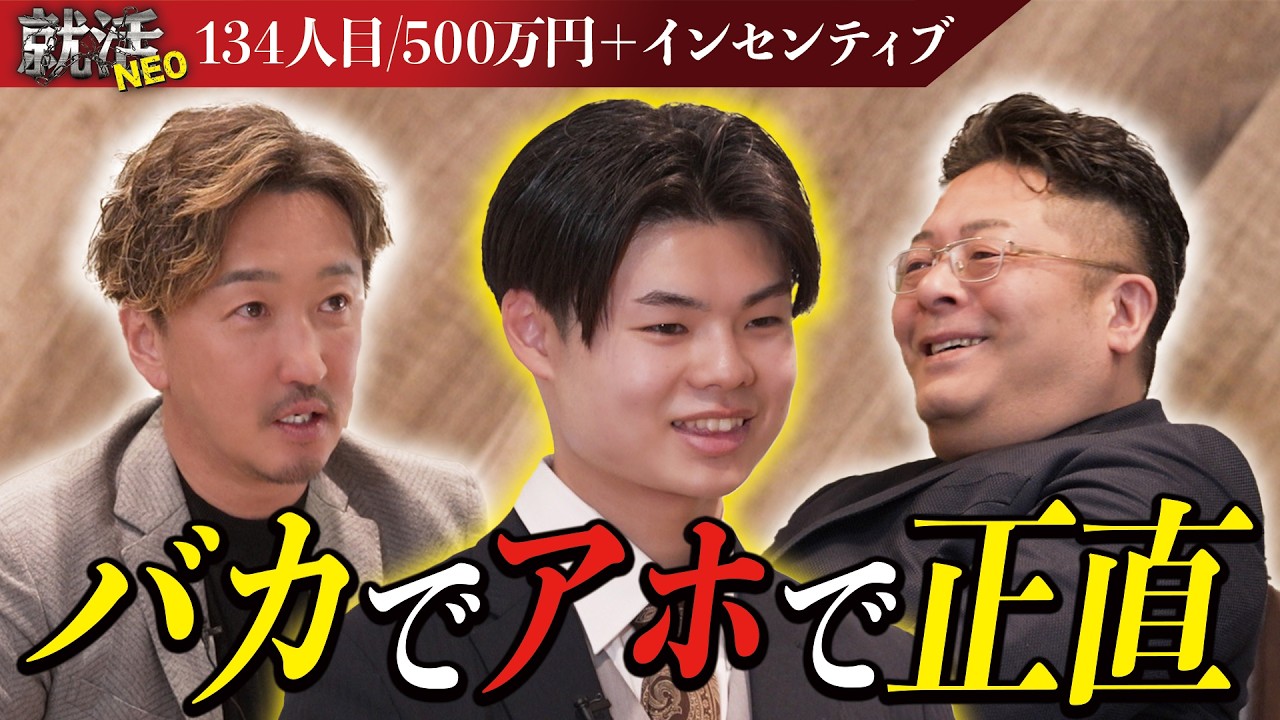 人を幸せにできない？テイカー思考な明治大学の求職者が社長たちに詰められる！【佐藤聡】〔134人目〕就活NEO