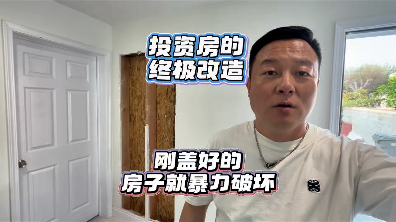 投资房的终极改造，刚改好的房子就暴力破坏#洛杉矶房产 #美国移民 #美国房产 #房天一 #美国生活