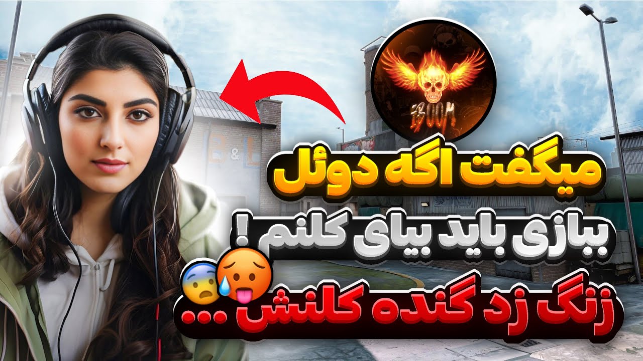 تست بهترین کلن ایرانی رو دادم ! 🥵😳 دختره میگفت پلیرای من هیچ مچی رو نمیبازن …
