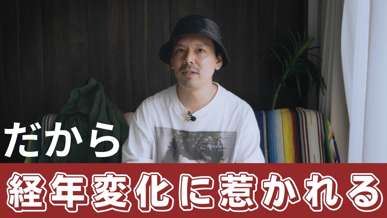 経年変化が好きな理由
