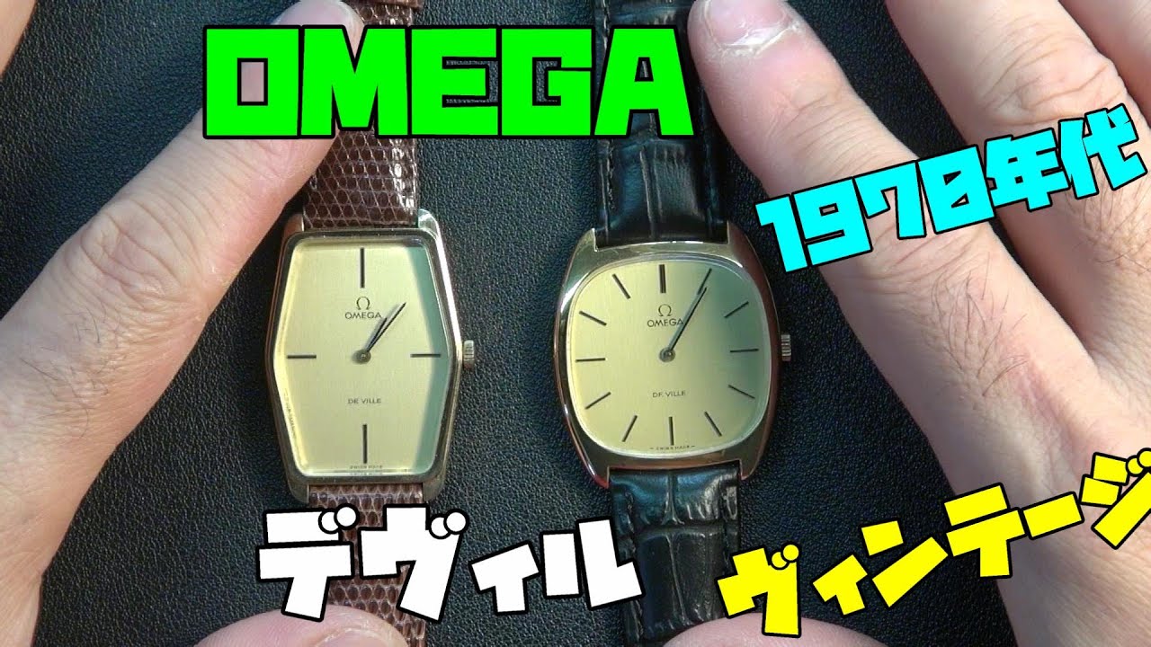 オメガ　デビル　OMEGA DE VILLE！R氏からいただきました！以前も登場したデビル！違うモデルを頂き！綺麗に復活！ヴィンテージサロン！