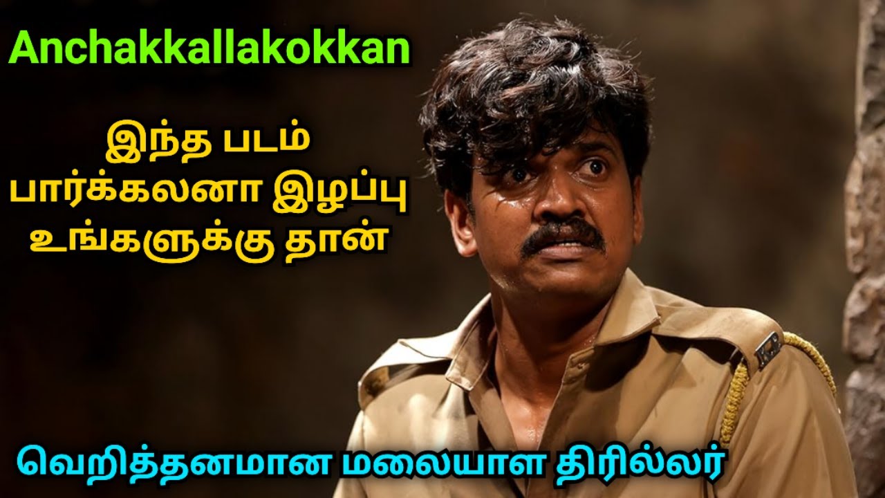 இந்த படம் பார்க்கலனா இழப்பு உங்களுக்கு தான் | வெறித்தனமான மலையாள திரில்லர் | Voice of Visha