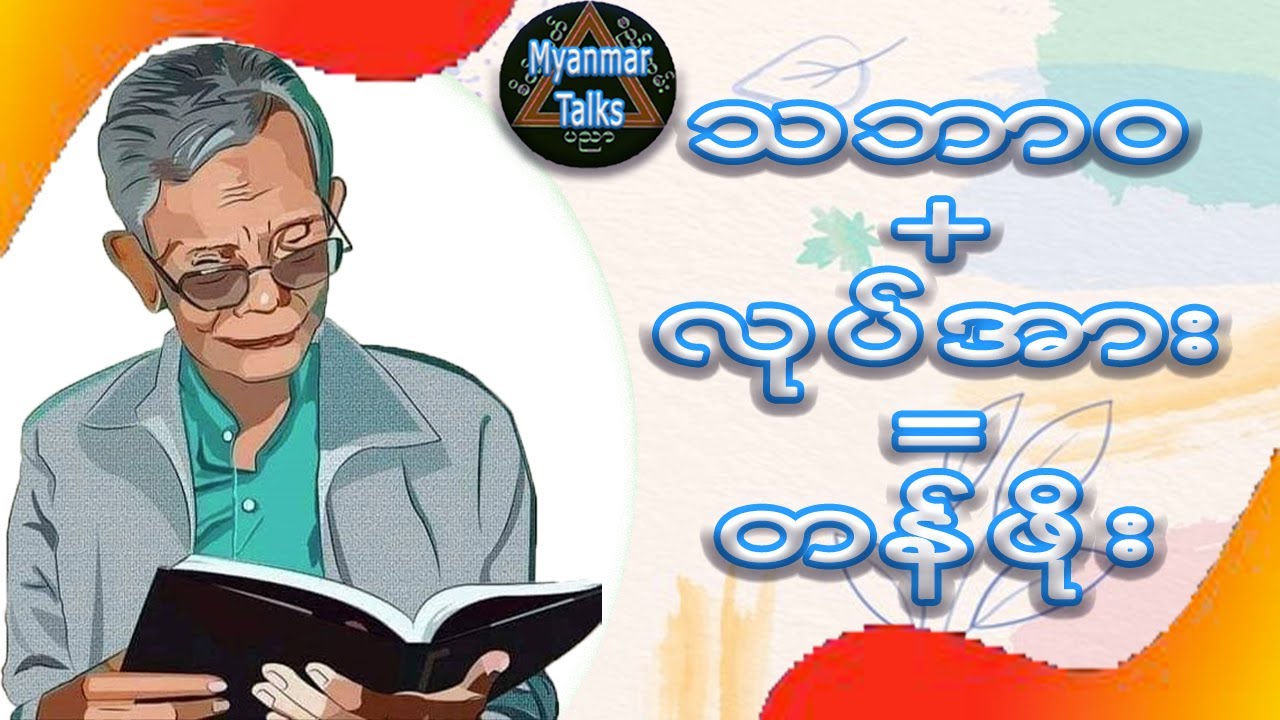 သဘာဝ + လုပ်အား = တန်ဖိုး |ဆရာအောင်သင်း စာပေဟောပြောပွဲ  Myanmar Talks