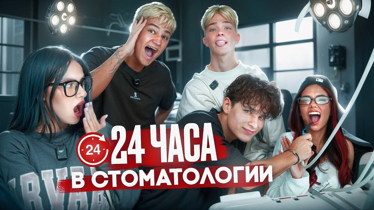 24 ЧАСА В СТОМАТОЛОГИИ | МУСИМ ПОТЕРЯЛ КИРУ | СОНЯ ВЫГНАЛА НИКИТУ | КРИСТИНА БУЛЛИТ АРТЕМА 