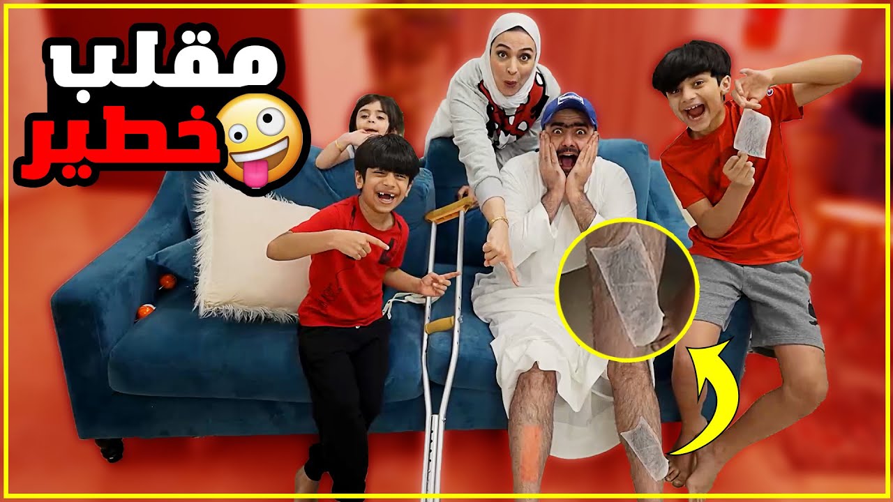 مقلب ازالة الشعر في عدنان راح فيها - عائلة عدنان