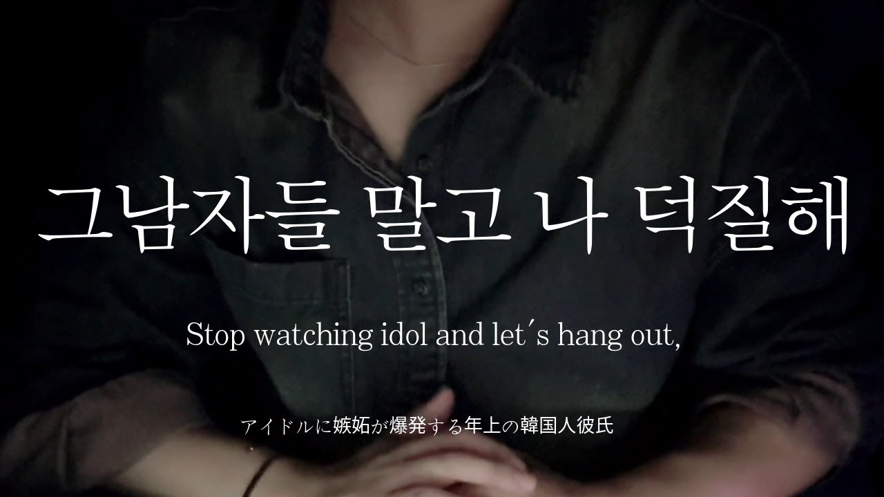SUB▫️남자ASMRㅣ아이돌에게 질투하는 연상 남자친구 | 집착 | Roleplay | EN/JP sub