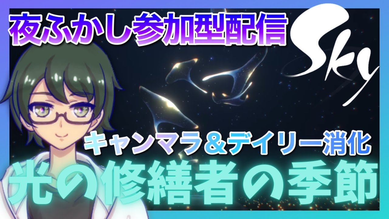 【参加型・雑談】光の修繕者の季節クエスト進行Sky配信！｜初心者歓迎&キャンマラお手伝い【#星を紡ぐ子どもたち 】