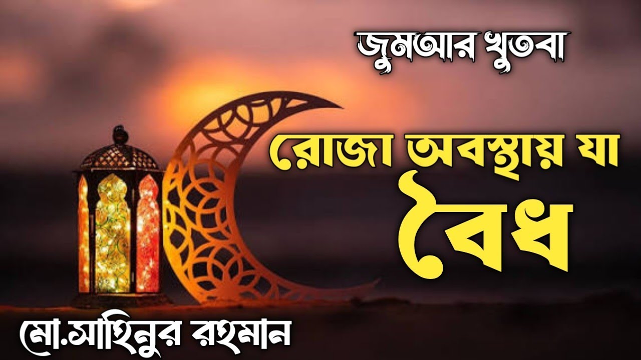 রোজা থাকা অবস্থায় যা বৈধ by Sahinur Rahaman 