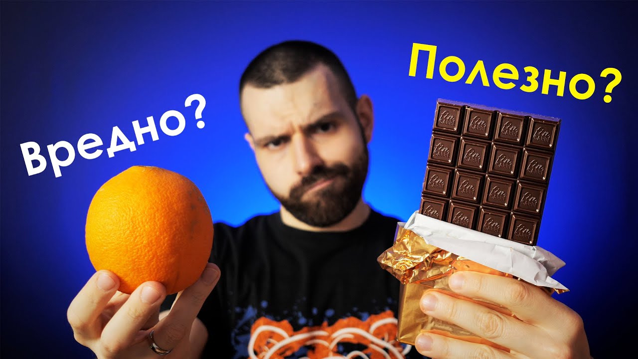 Знаем ли какво наистина е ПОЛЕЗНО и ВРЕДНО?