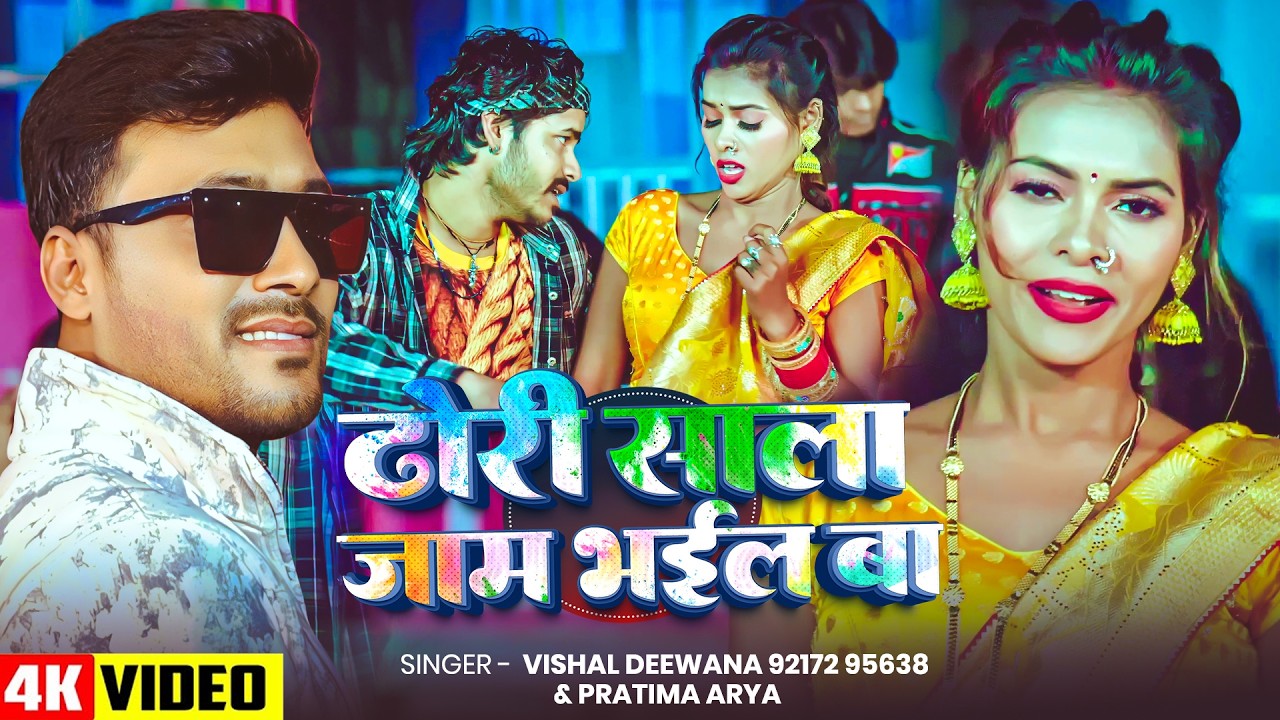 #Video | ढोरी साला जाम भईल बा | #Vishal Deewana & #Pratima Arya | New #Bhojpuri Song 2026