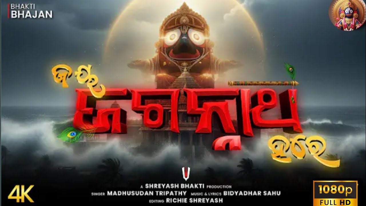 ମୋହ ପ୍ରସାଦ ଛୁଇଁ କହ ଜଗନ୍ନାଥୋ | New Jagannath bhajan 2025 | Odia Jagannath bhajan | Jagannath bhajan