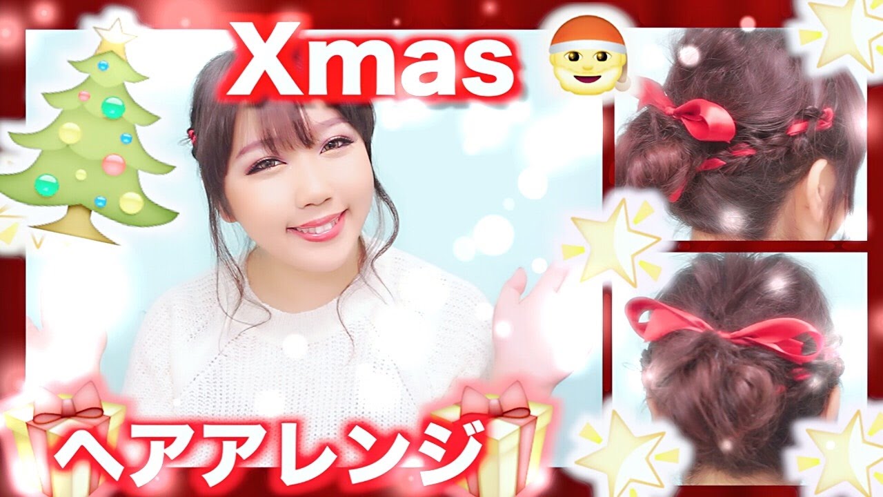 【ヘアアレンジ】クリスマス簡単リボン編み込みアップヘア♡