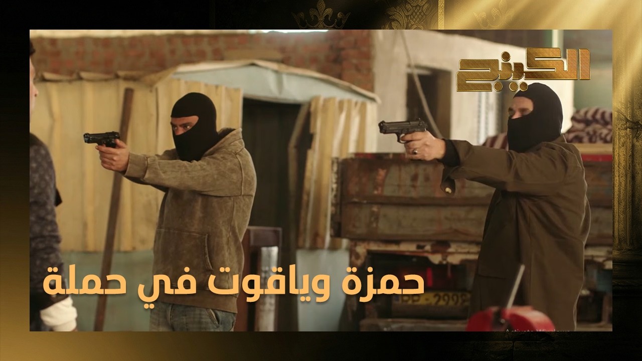 حمزه وياقوت سرقوا بضاعة بدر عشان يسددوا الدين اللي عليهم 😳 بس حصلت حاجة محدش كان متوقعها! #الكينج