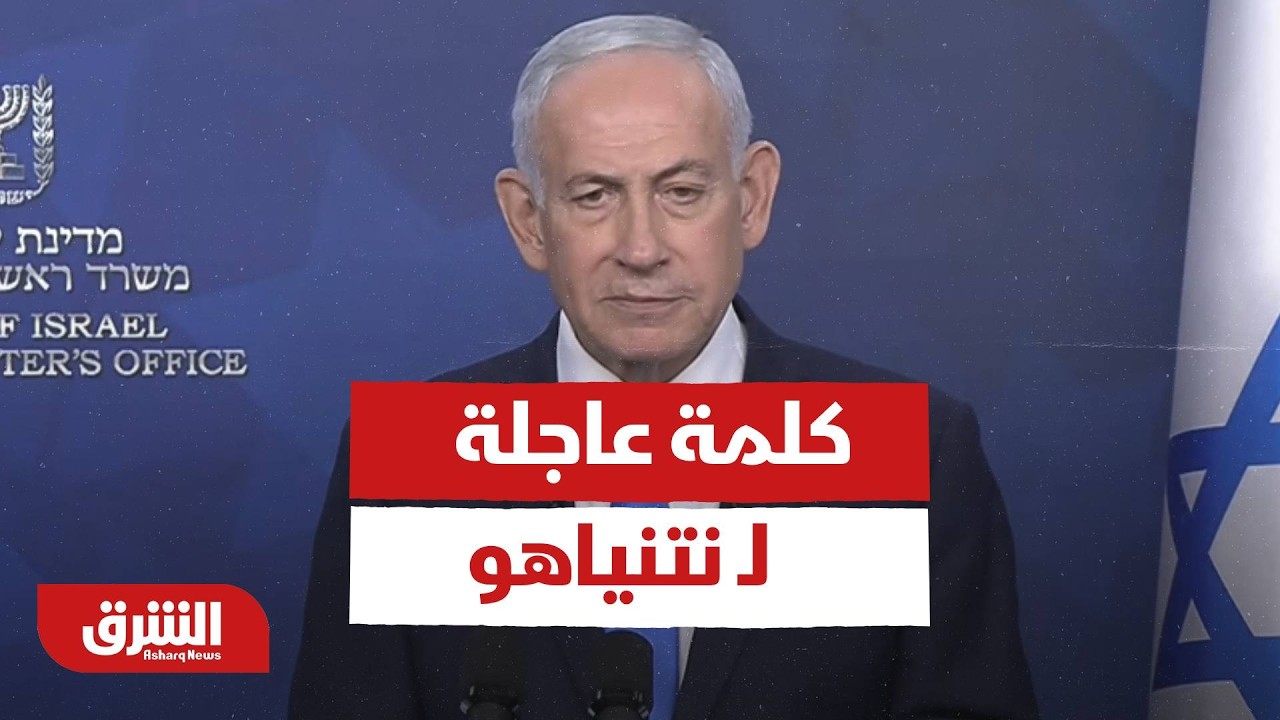 كلمة عاجلة لـ نتنياهو - أخبار الشرق