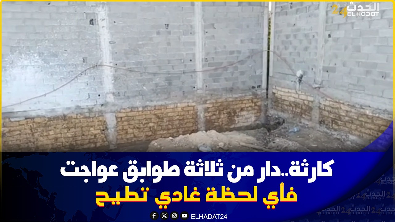 عين حرودة..مول شكارة كحلها طلع دار من 3 طوابق عواجت وفأي لحظة تقدر طيح 