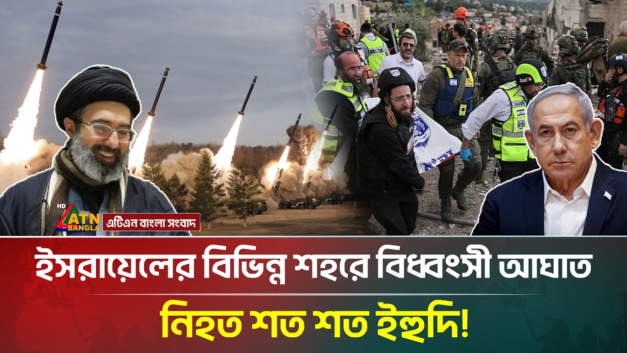 ইসরা/য়ে/লে/র বিভিন্ন শহরে ইরানের কদর ক্ষে/প/ণাস্ত্রে/র বি/ধ্বং/সী আ/ঘা/ত! | Iran Israel War
