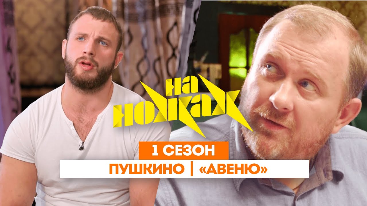 НА НОЖАХ: Пушкино | «Авеню» @Friday_international