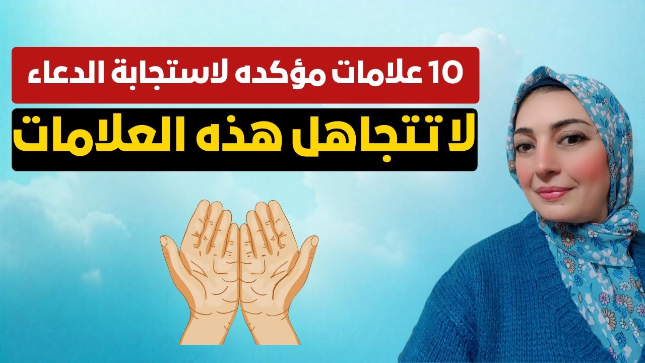 10 علامات مؤكده لاستجابة الدعاء ✨ متتجاهلش العلامة دي 👀 تفسير هيصدمك 😱  الحقيقة مختلفة تمامًا