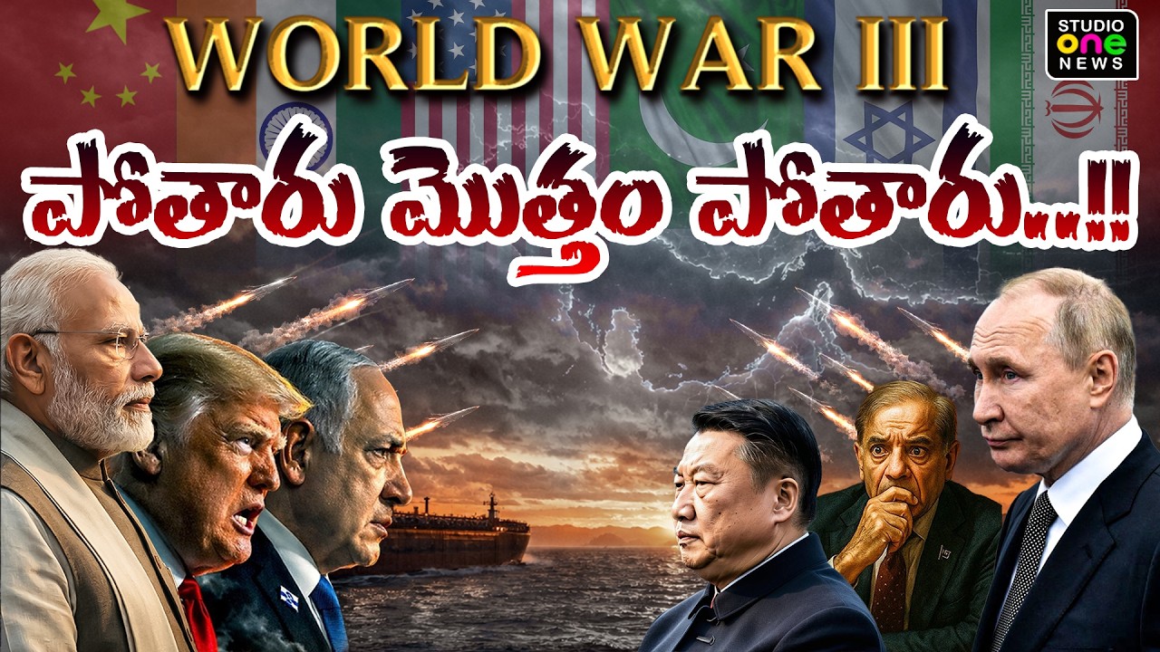 Special Story :World War - 3 పోతారు మొత్తం పోతారు..!! | Studio one news