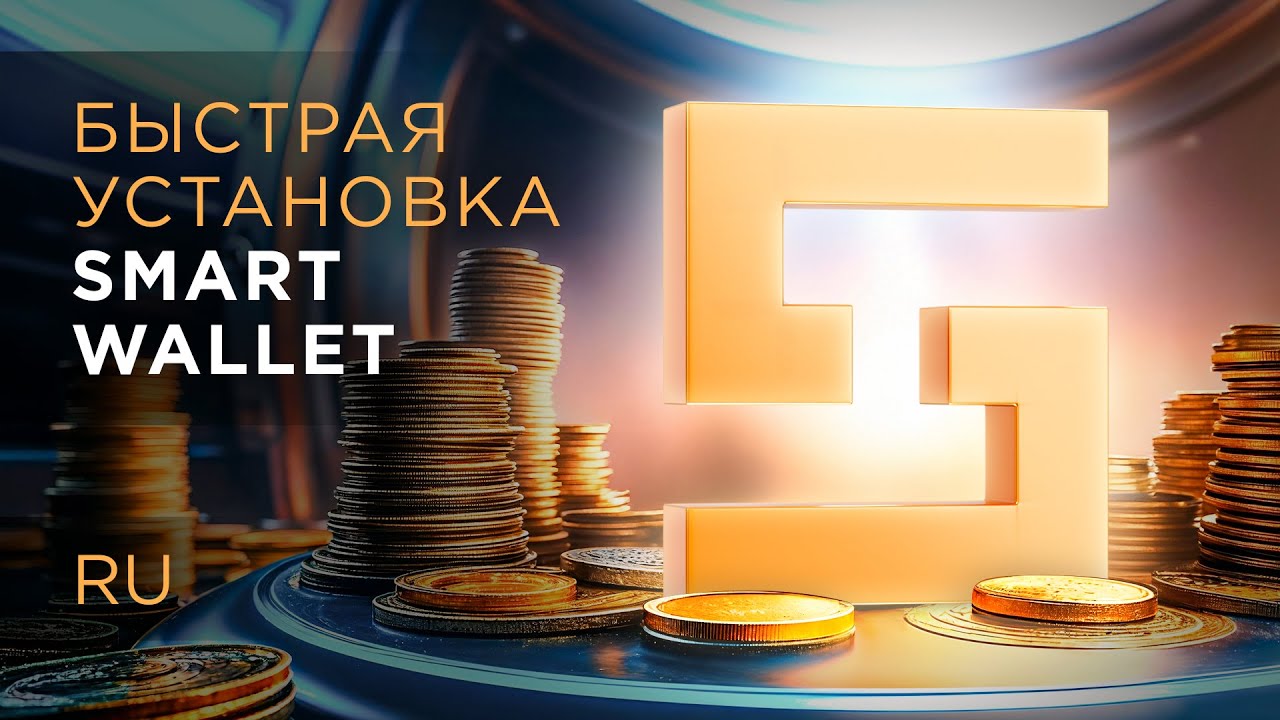 SMART Wallet: как создать и активировать кошелек