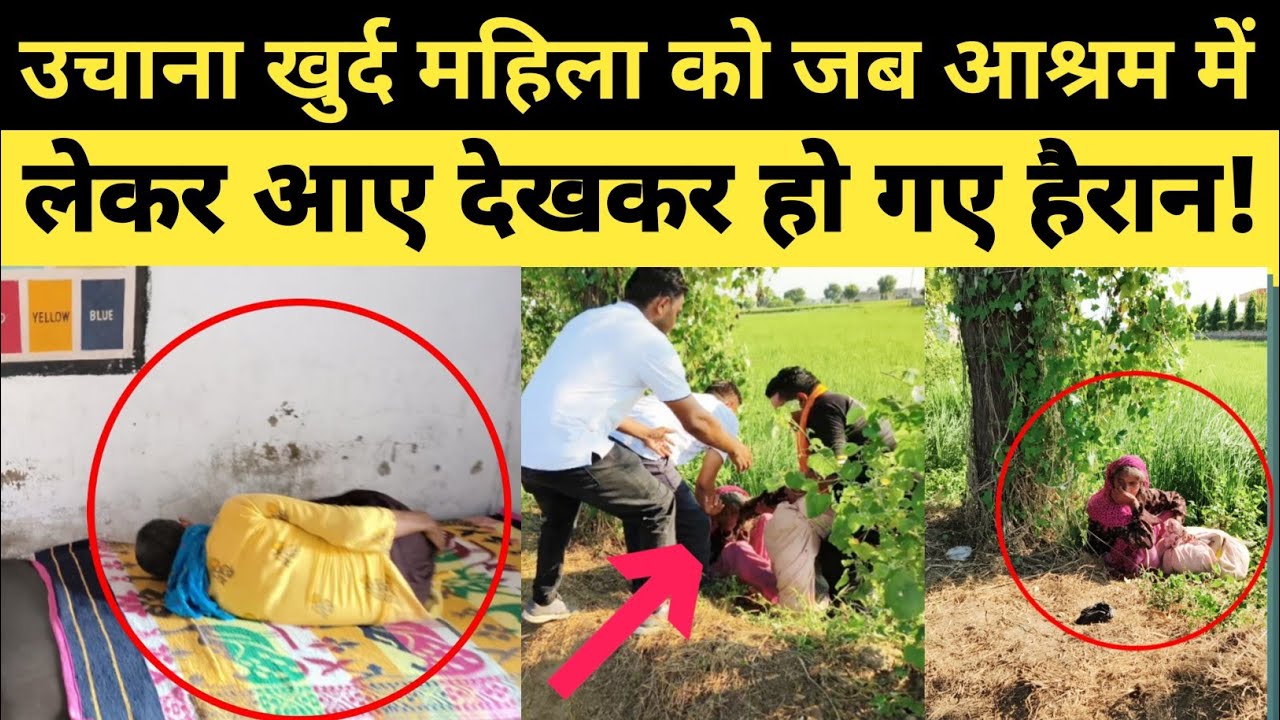 उचाना खुर्द में 4 महीनों से जो महिला रहती थी एक झाड़ के नीचे जब उसे आश्रम में लेकर आए देखकर हैरान