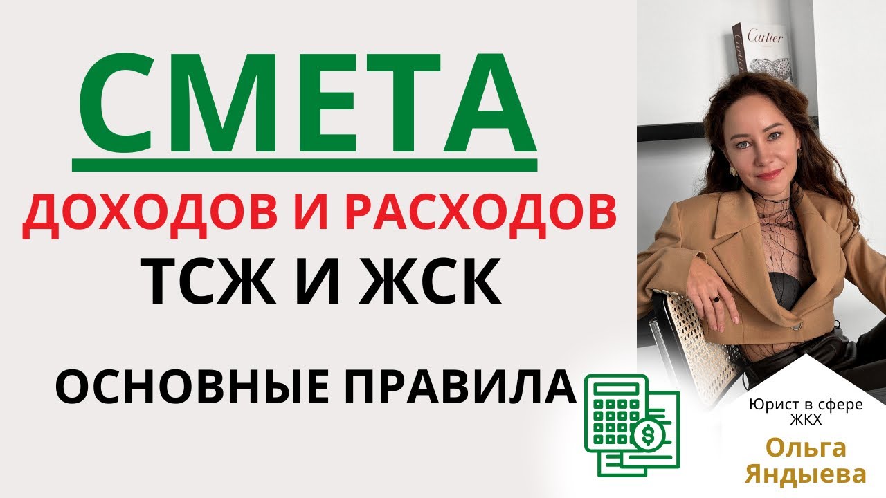 СМЕТА доходов и расходов ТСЖ и ЖСК - основные правила.