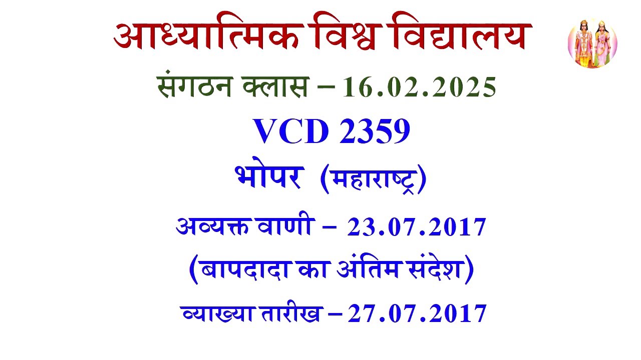 AIVV संगठन क्लास 16.2.2025 l VCD 2359 आध्यात्मिक विश्वविद्यालय संगठन Sangathan Class VCD 2359 Part 3