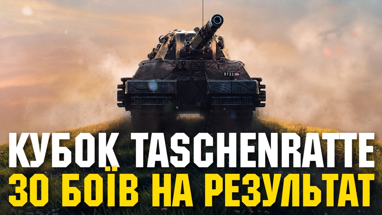 КУБОК TASCHENRATTE - 30 БОЇВ В МАКСИМАЛЬНИЙ РЕЗУЛЬТАТ - ОРГАНІЗАТОР POTIK.LIVE