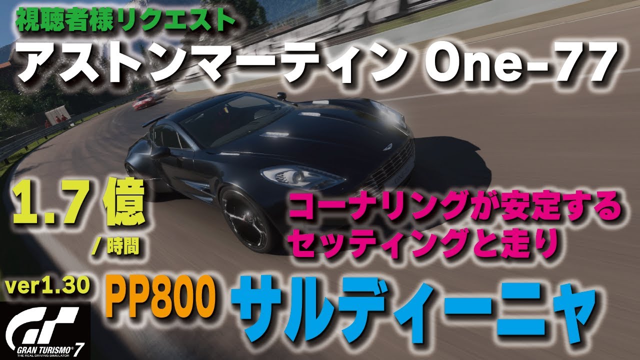 [GT7][ver1.30][視聴者様リクエスト] アストンマーティン One-77 '11 コーナリングが安定するセッティングと走り  [グランツーリスモ７]
