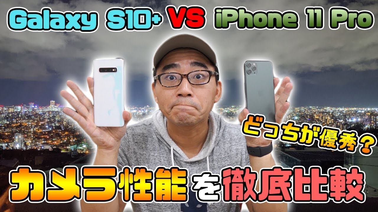 【どっちが優秀？】iPhone 11 ProとGalaxy S10＋のカメラ性能を全部比較してみた結果！