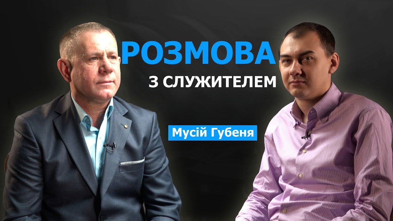 Життя благовісника, милості Божі та обітниці | Розмова з служителем | Мусій Губеня
