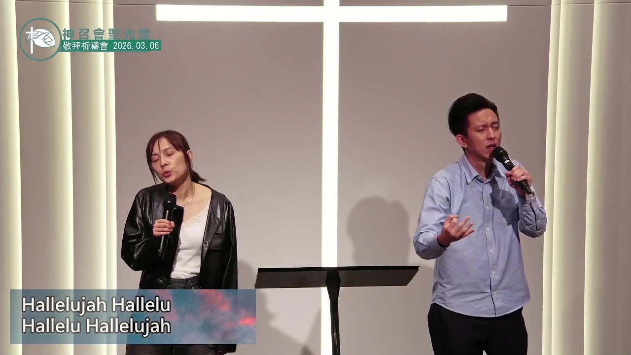 神召會聖光堂週五敬拜禱告會｜2026.03.06