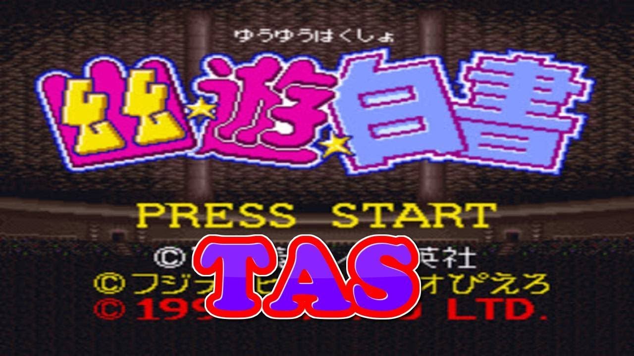 コメ付き 幽遊白書 スーパーファミコン 【TAS】